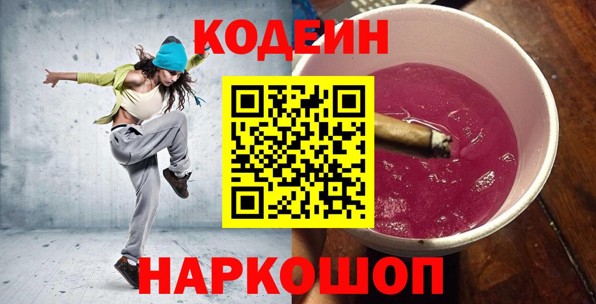 Codein напиток Lean (лин)  Вход с VPN  Шали 
